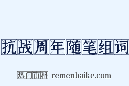 抗战周年随笔组词是什么意思的图片